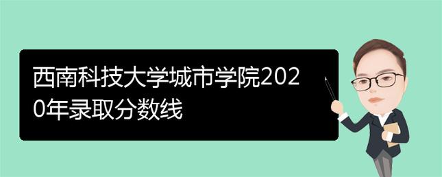 西南科技大学城市学院2020年录取分数线及报考参考
