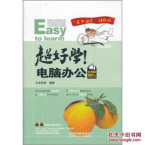 《超好学！电脑办公（全图解100%）》书籍介绍与办公技能学习价值